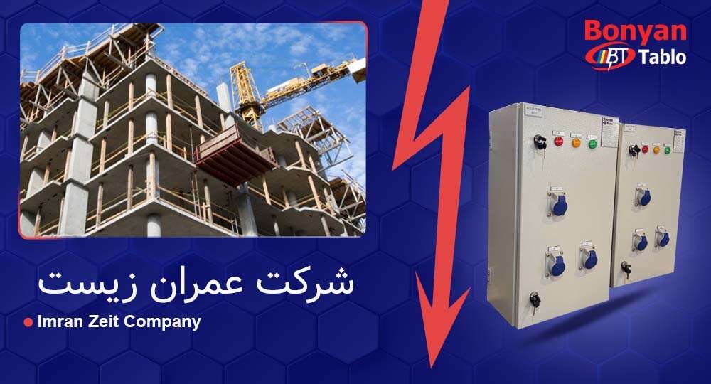 پروژه تابلو توزیع برق عمران زیست | اجرای تابلو توزیع در البرز | سال ۱۴۰۳